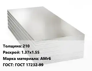 Алюминиевый лист 210 1.37х1.55 Марка: АМг6 ГОСТ: ГОСТ 17232-99